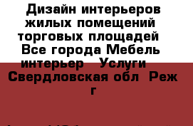 Дизайн интерьеров жилых помещений, торговых площадей - Все города Мебель, интерьер » Услуги   . Свердловская обл.,Реж г.